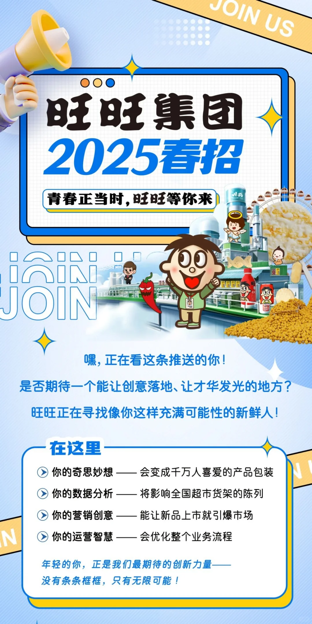 校招｜旺旺集团2025春季校园招聘正式启动！