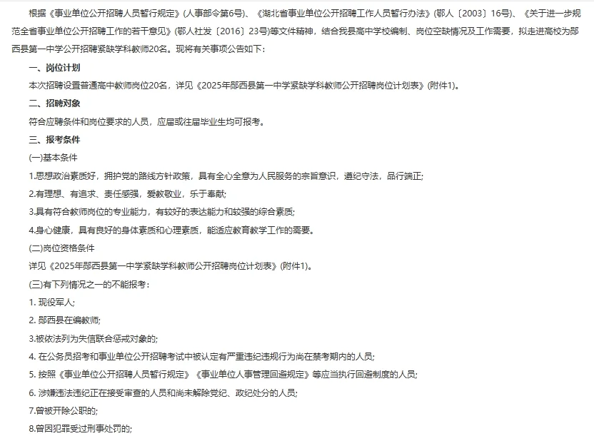 十堰市郧西县第一中学紧缺学科教师招聘20人