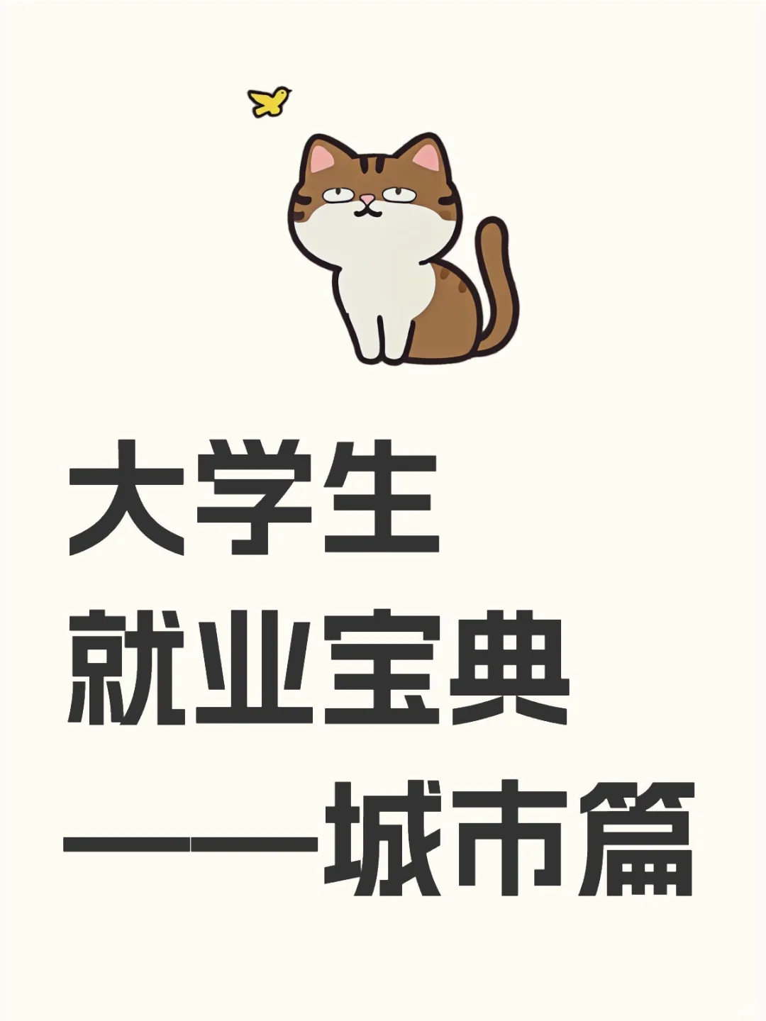 大学生应该怎么选择工作城市