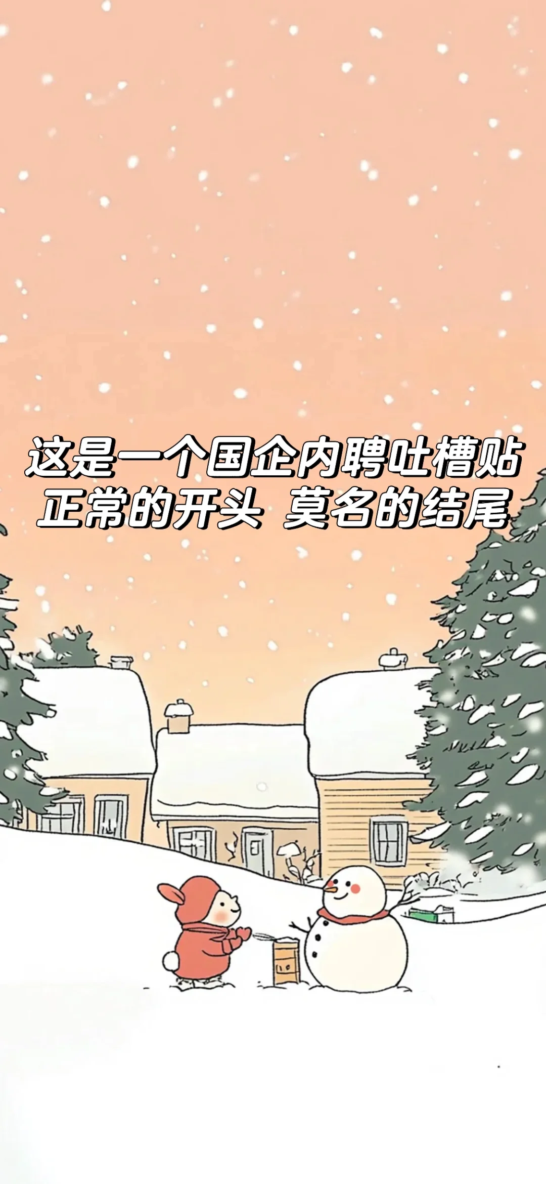 儿戏般的国企内部招聘