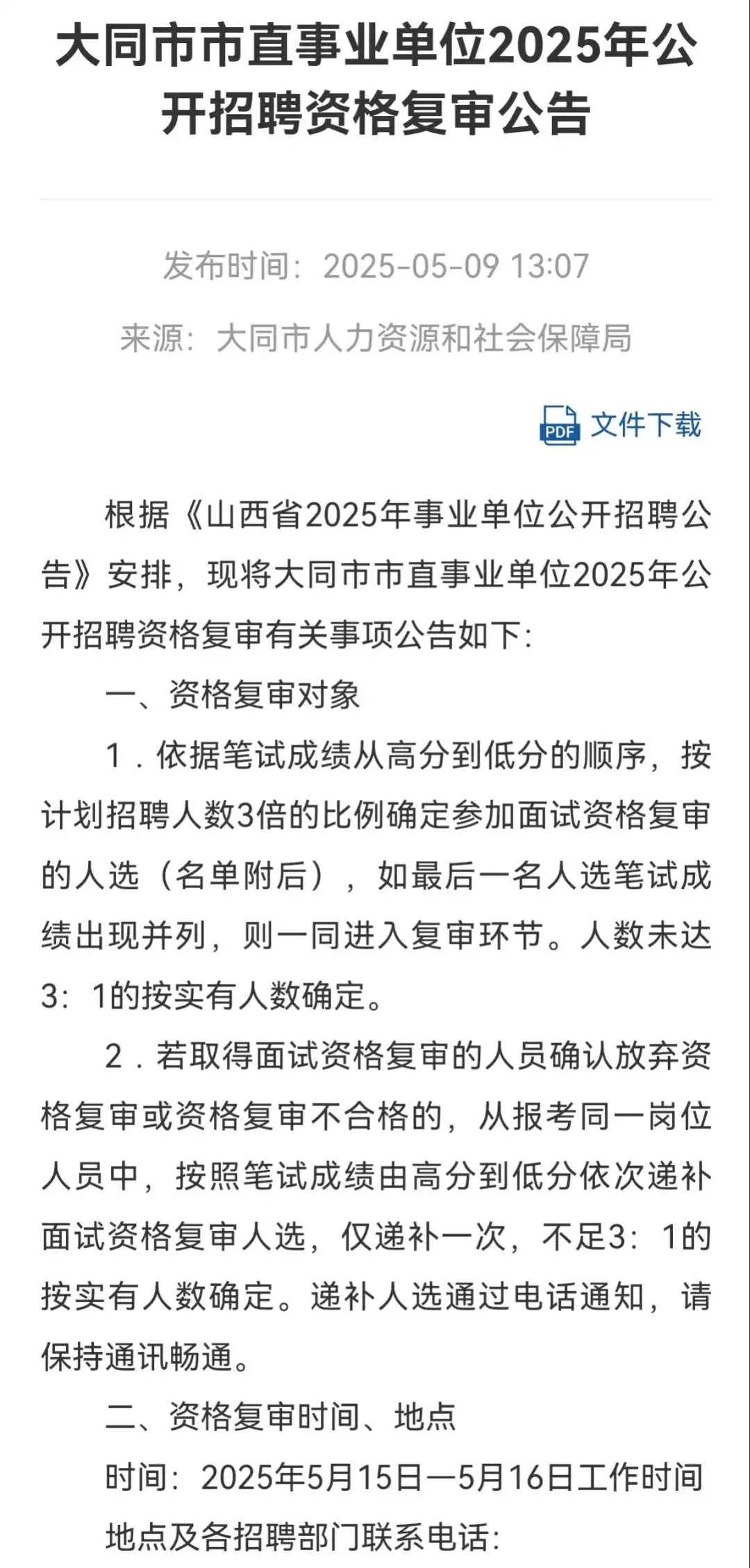 山西省25年事业编资格复审公告合集（四）