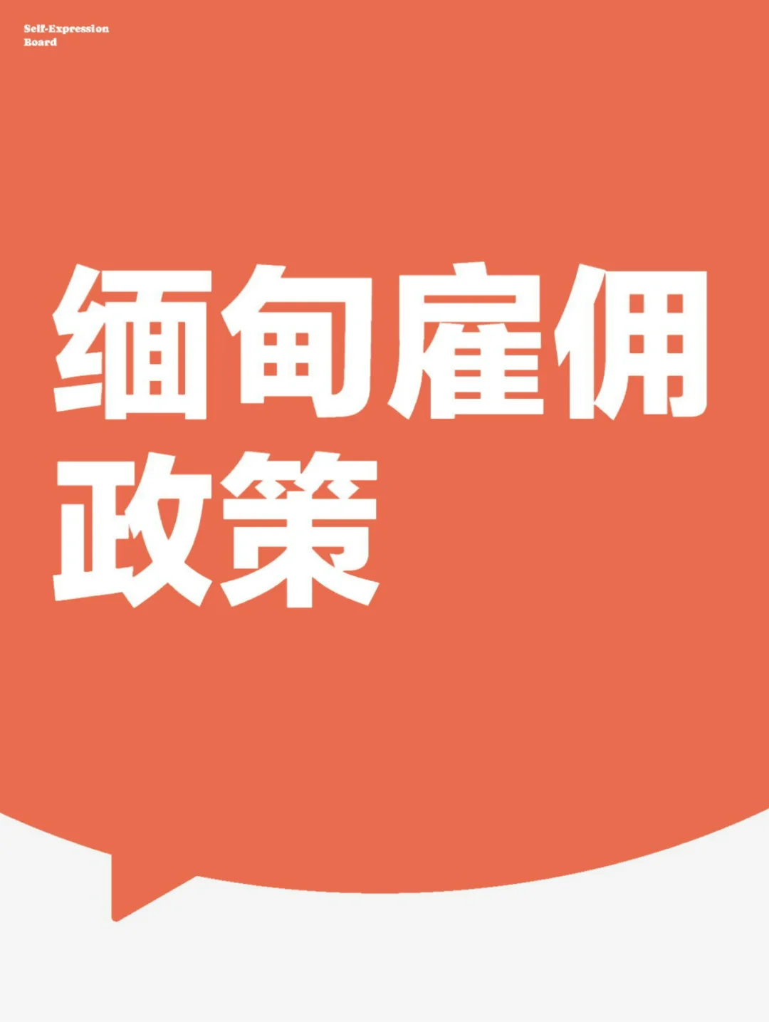 缅甸合同怎么签？来看看这版政策指南