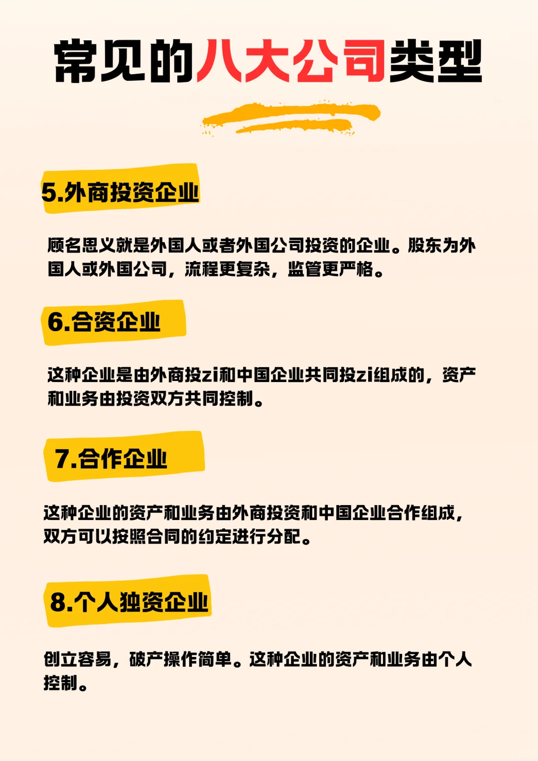 常见的八大公司类型