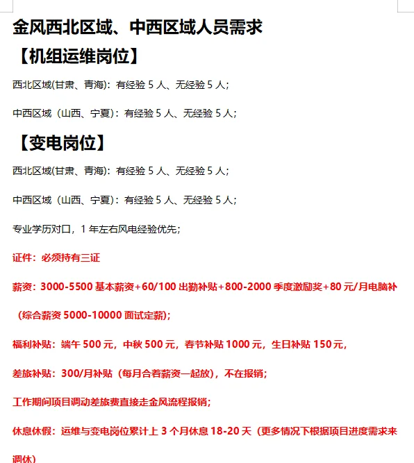 金风西北，中西地区招聘了