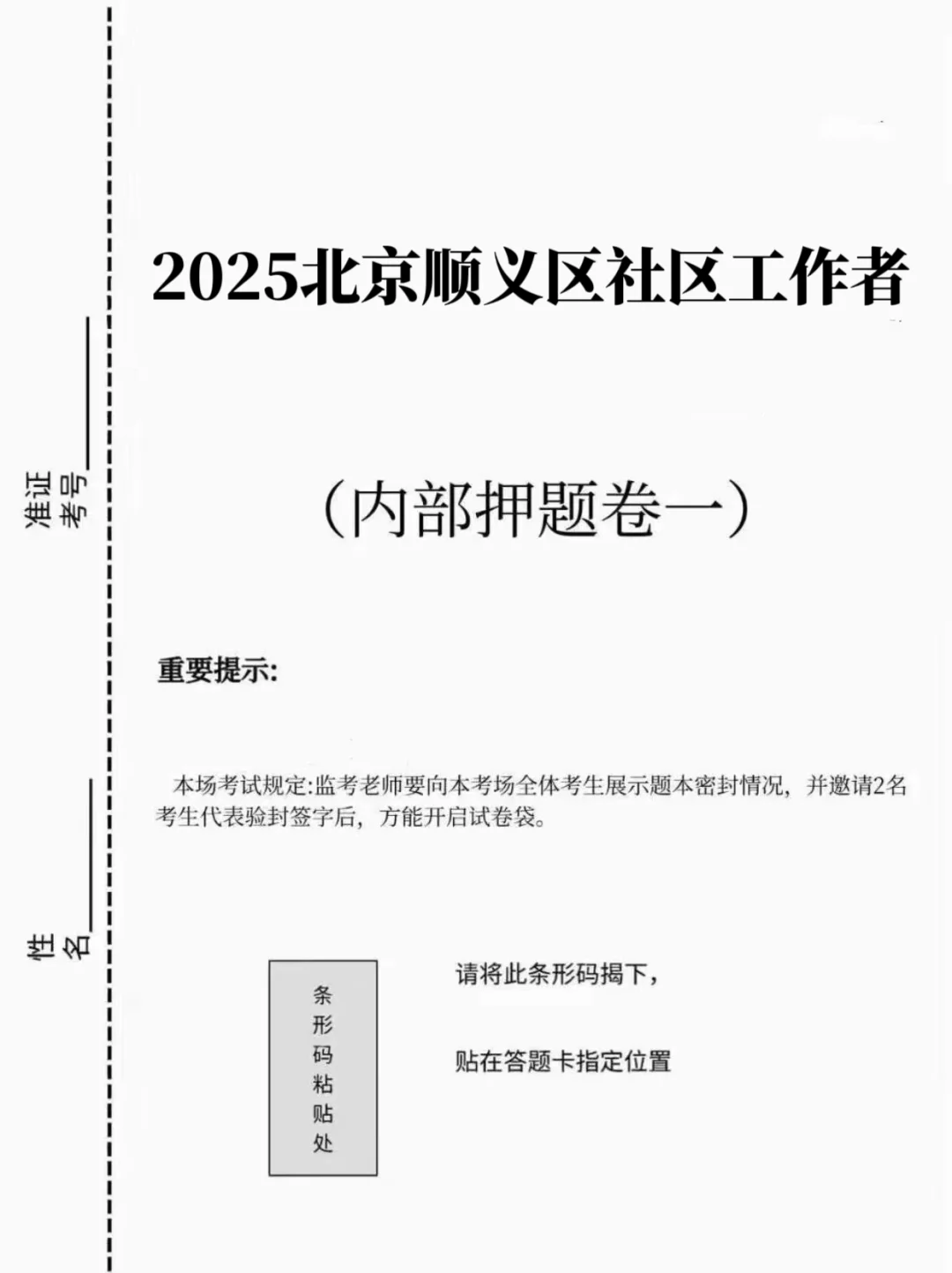 25北京顺义区社区工作者，答an已出直接背