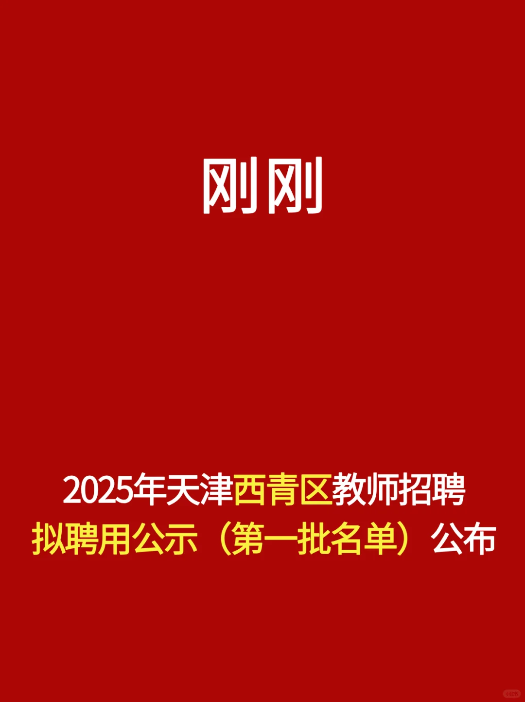 刚刚！25年西青区新一批教师名单拟聘公示