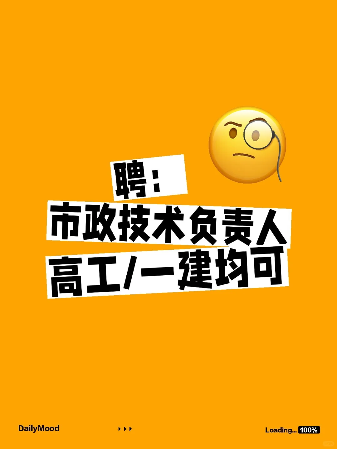 聘：市政技术负责人，高工/一建均可