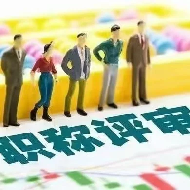 河北卫生高级职称晋升材料要求