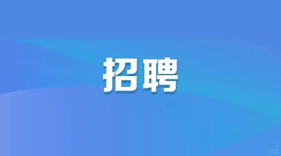 开发区一汽招人