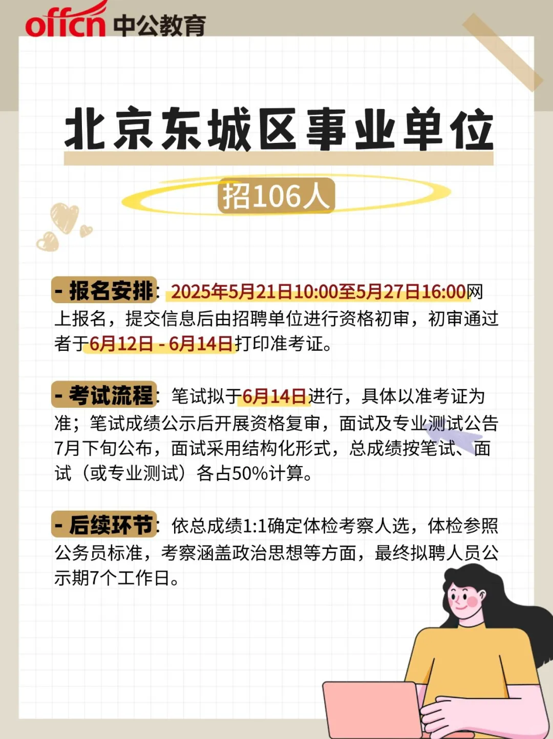 北京东城区事业单位招106人！速览