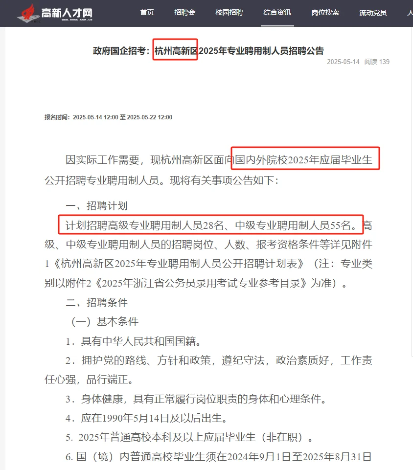 【国企】杭州高新区专业聘用制人员招聘83人