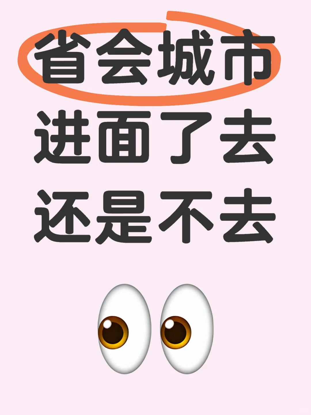 省会城市进面了去还是不去