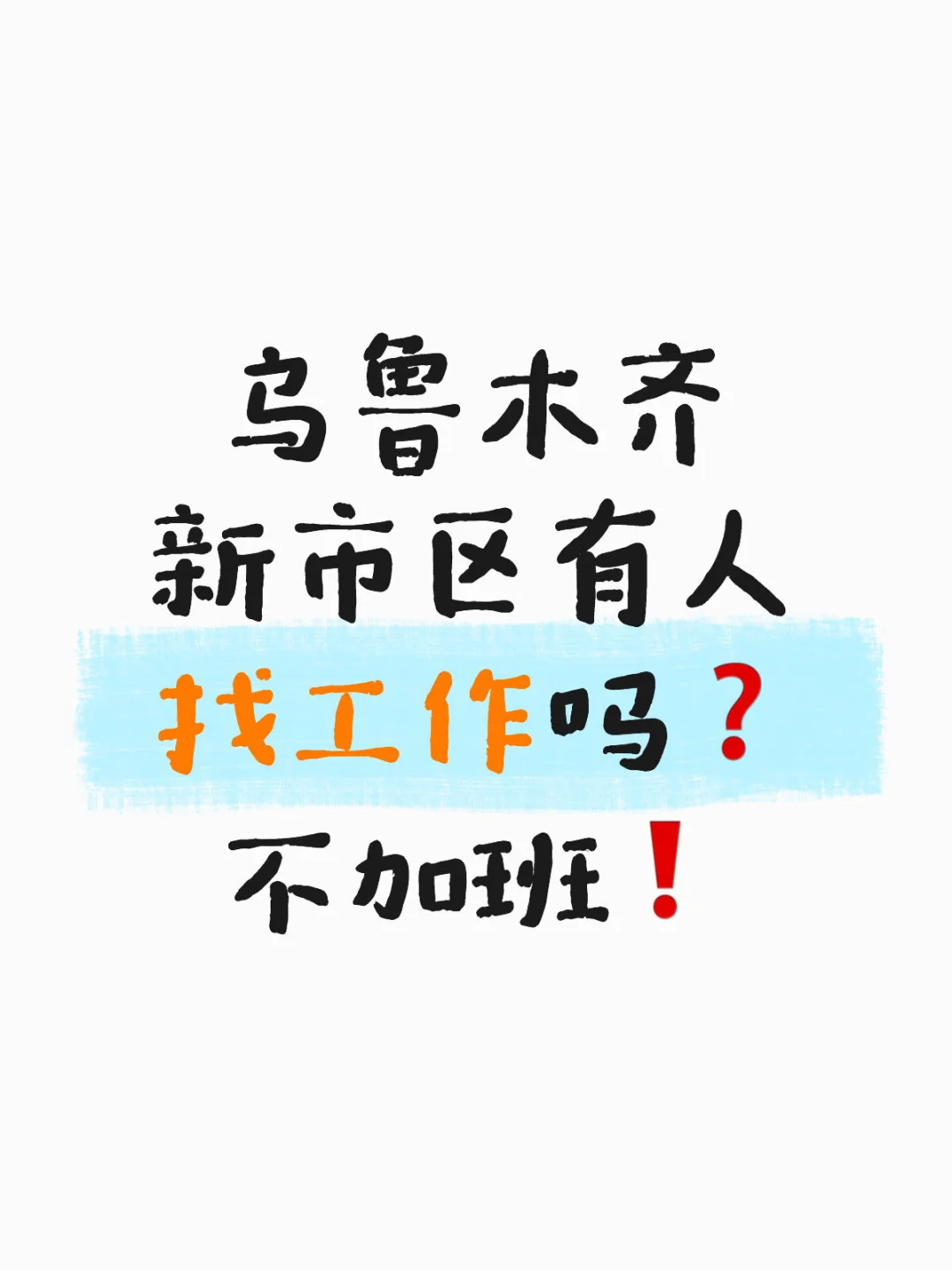 乌鲁木齐新市区有人找工作吗❓不加班❗️