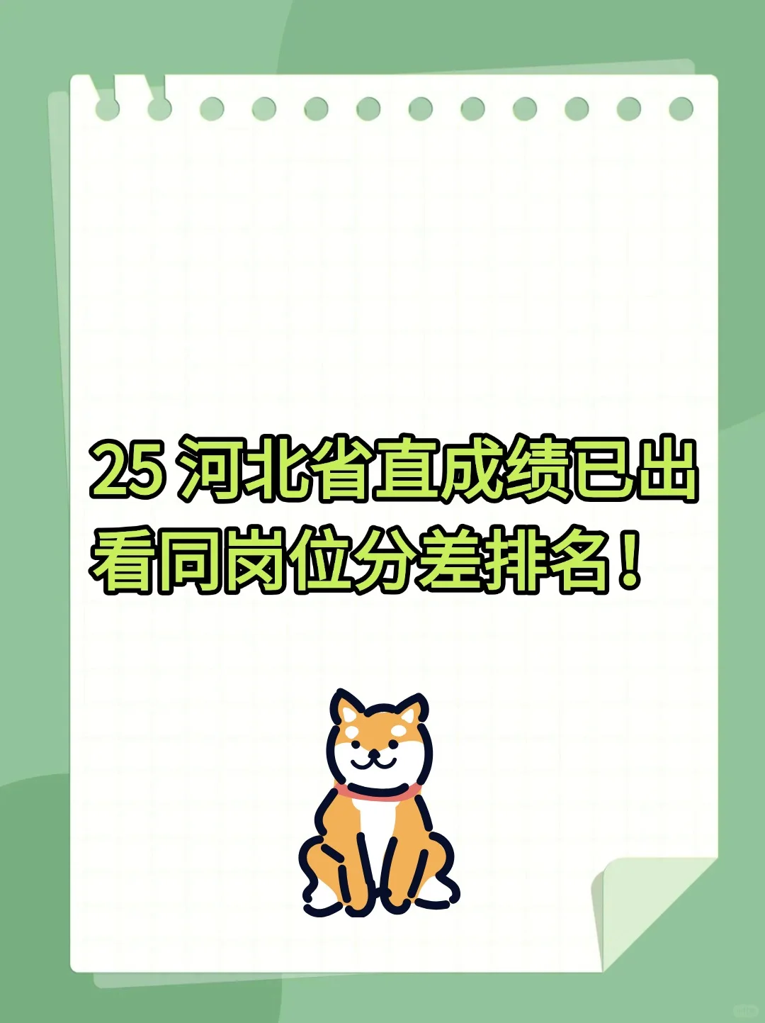 是的！搞到了25 河北省直同岗位排名！