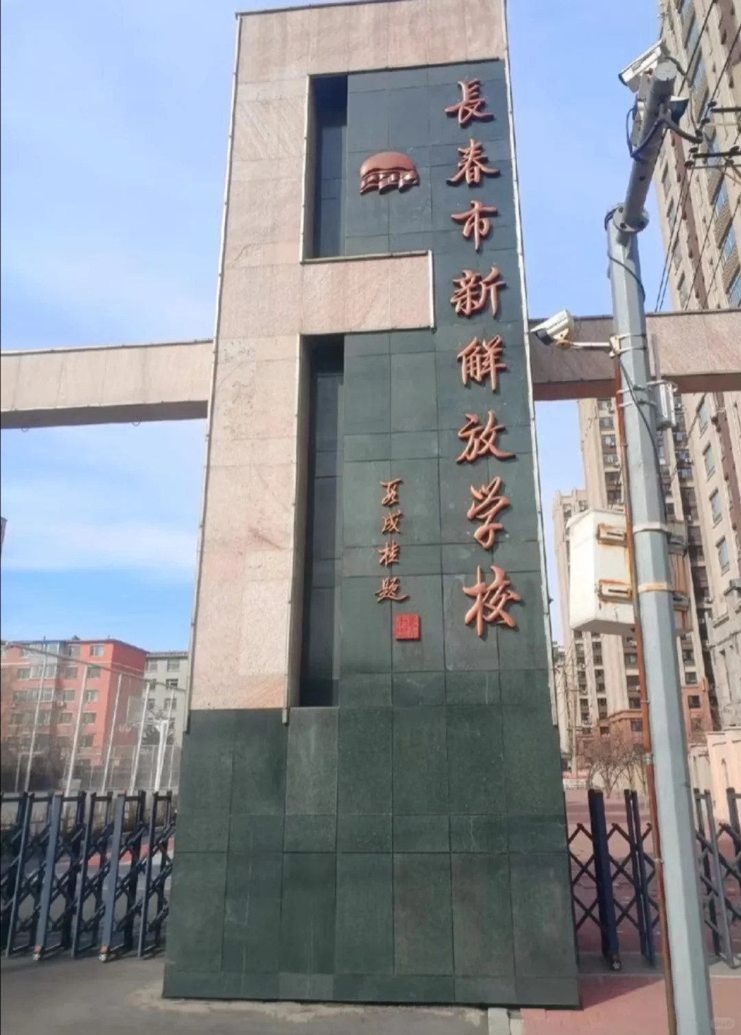 长春新解放学校招聘文员岗