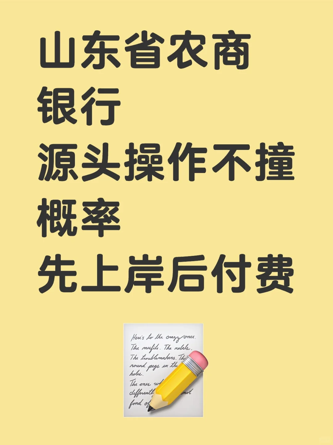 山东省农商银行先上岸后付费