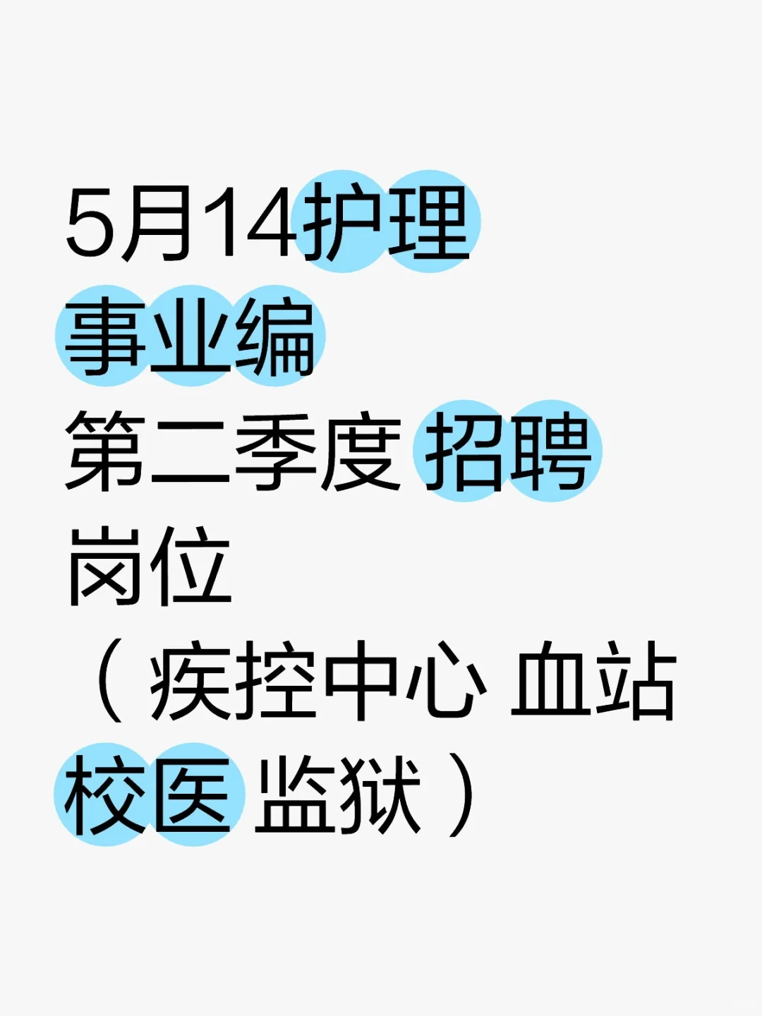 5月14日护理事业编出新公告了（卫健委，校