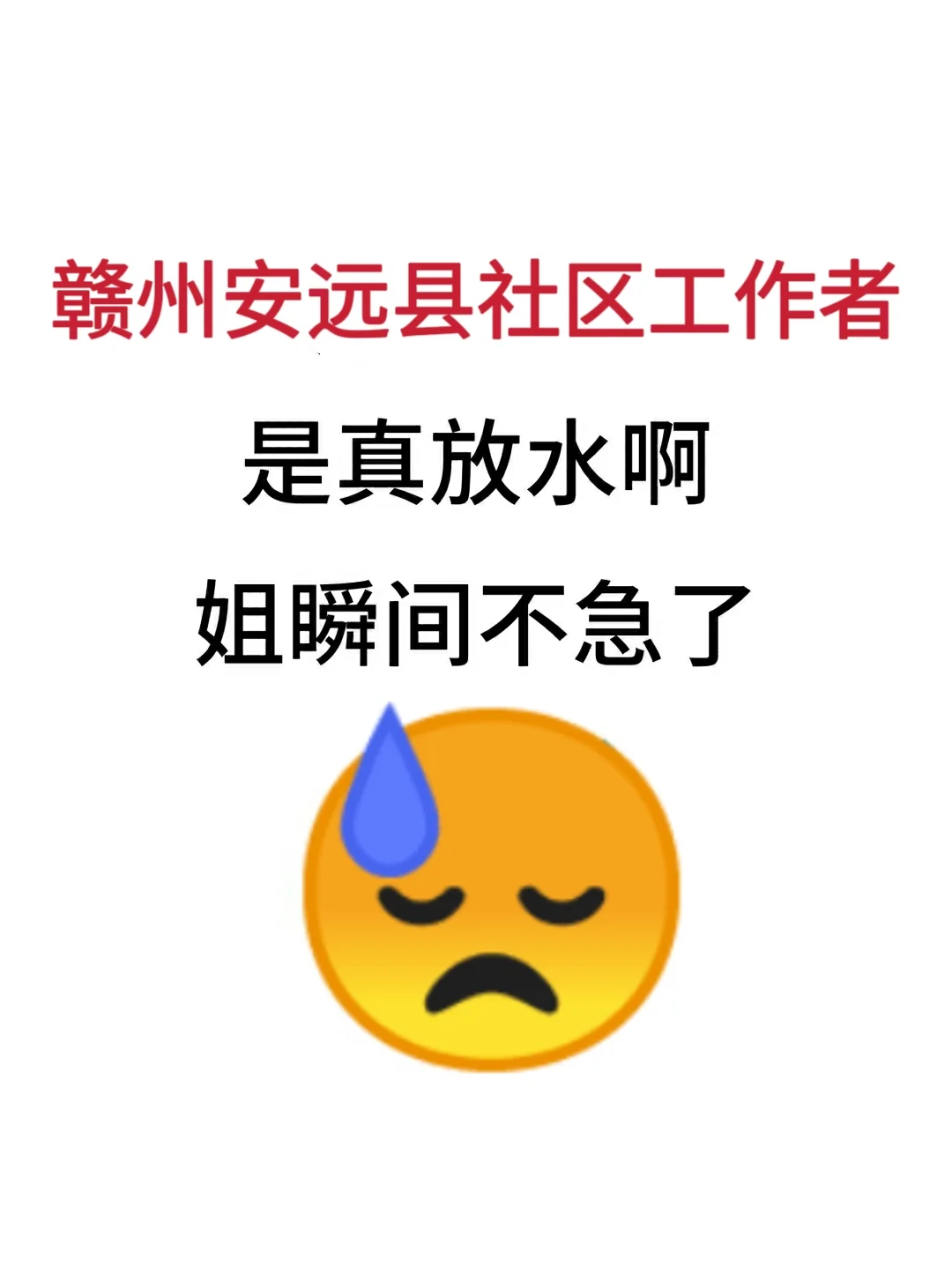 江西赣州安远县社区工作者，这次真的大放水