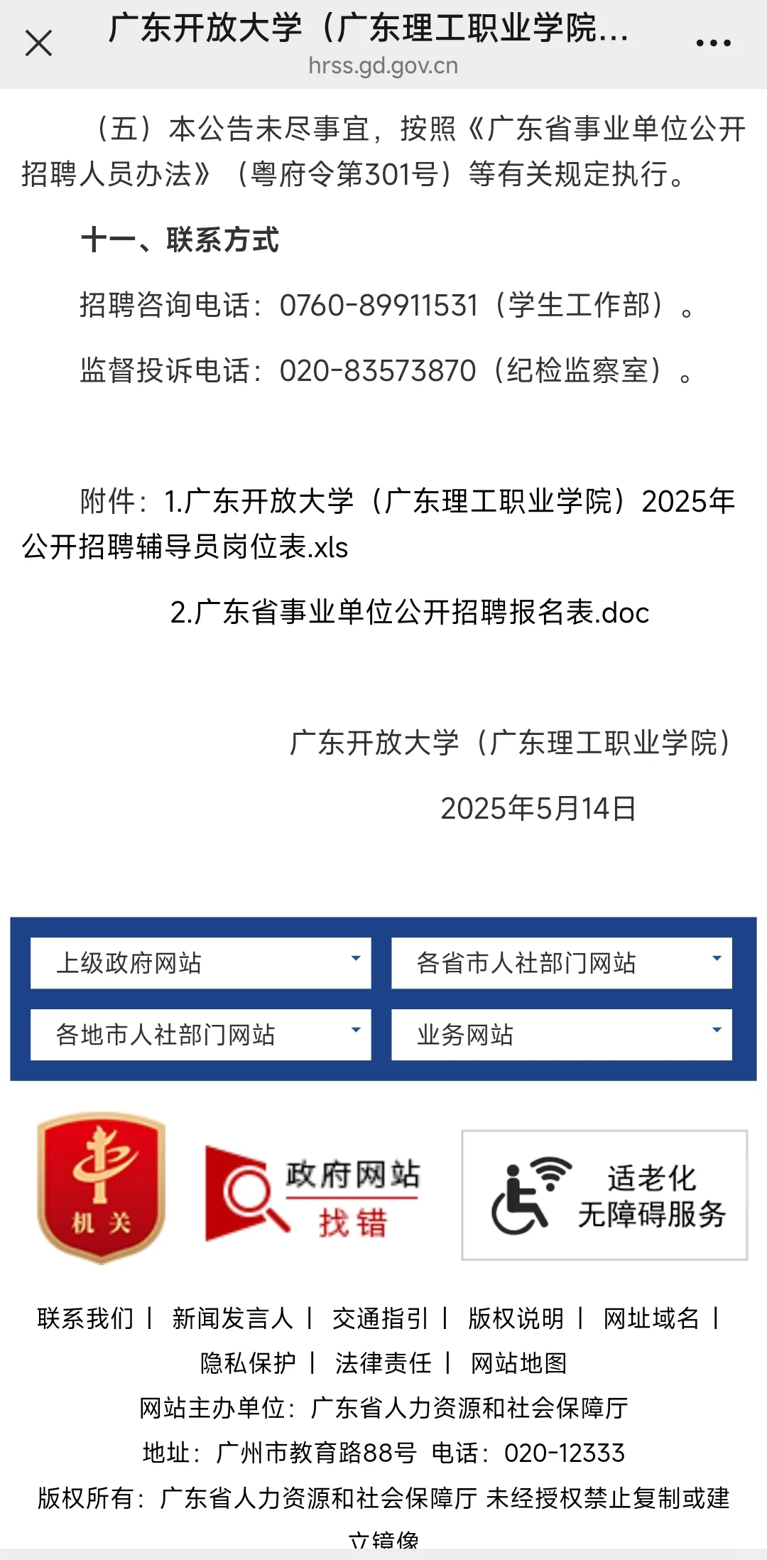 广东开放大学2025年事业编制辅导员招聘公告