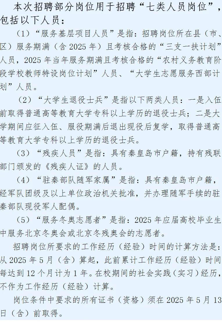 秦皇岛事业编中的七类人员是指这些