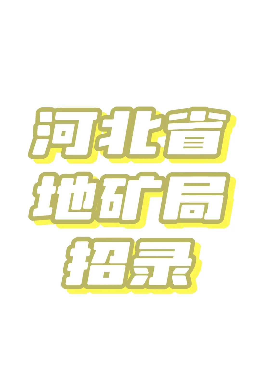 又一事业单位招录啦❗