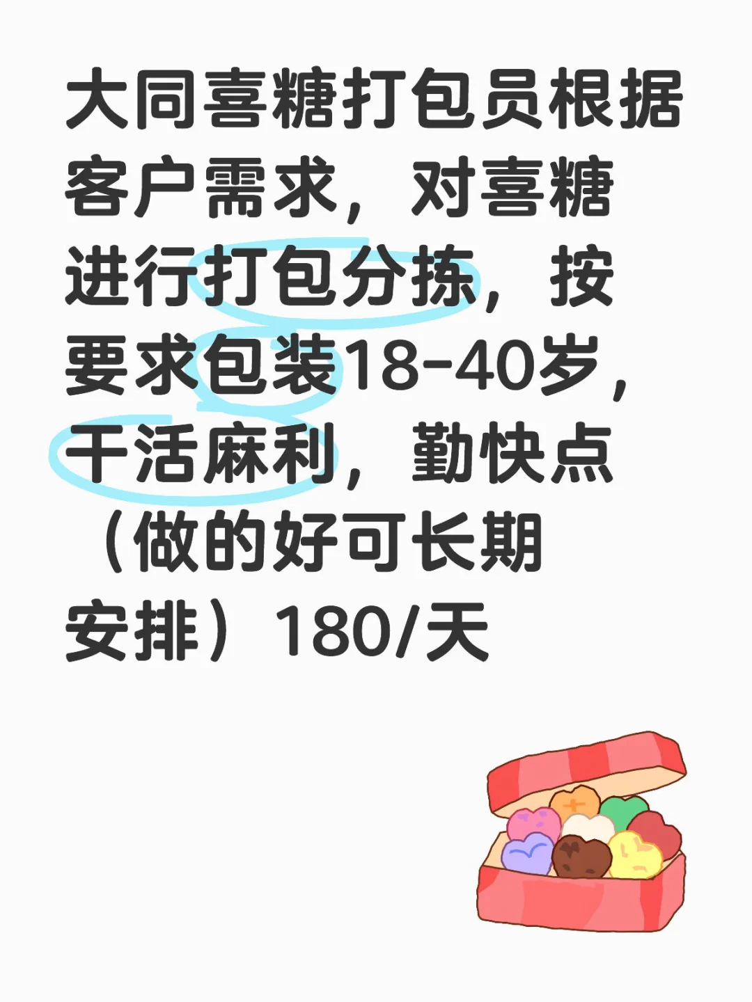 大同喜糖打包员招聘中