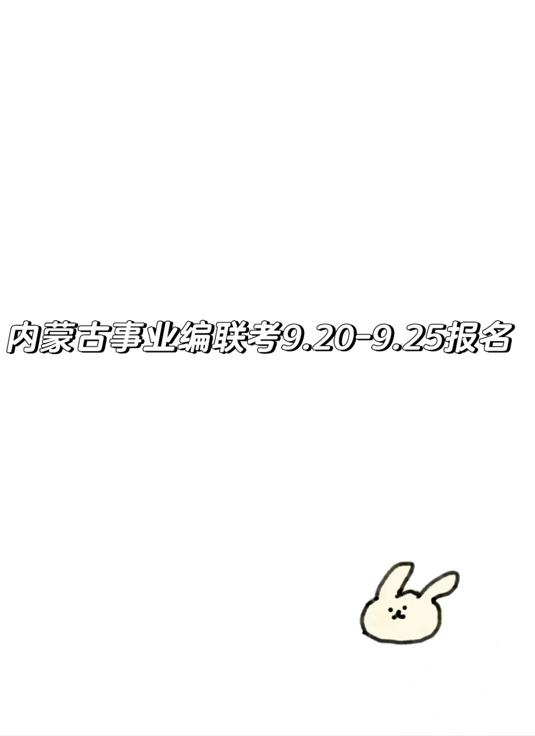 内蒙古事业编考试9月20日开始报名