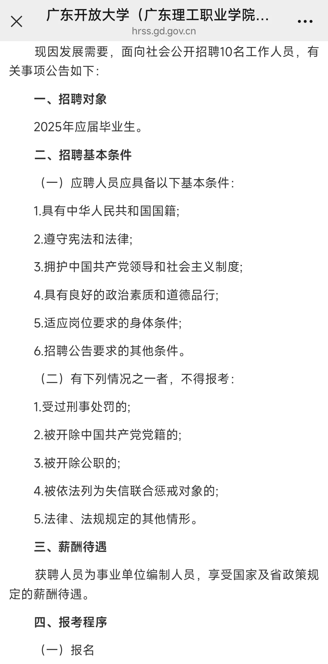 广东开放大学2025年事业编制辅导员招聘公告