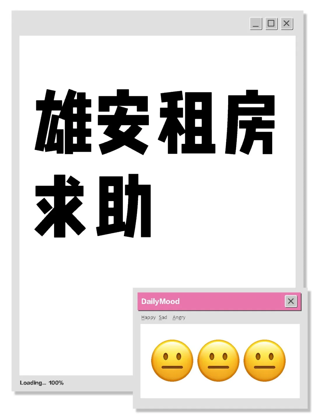 雄安租房求助??