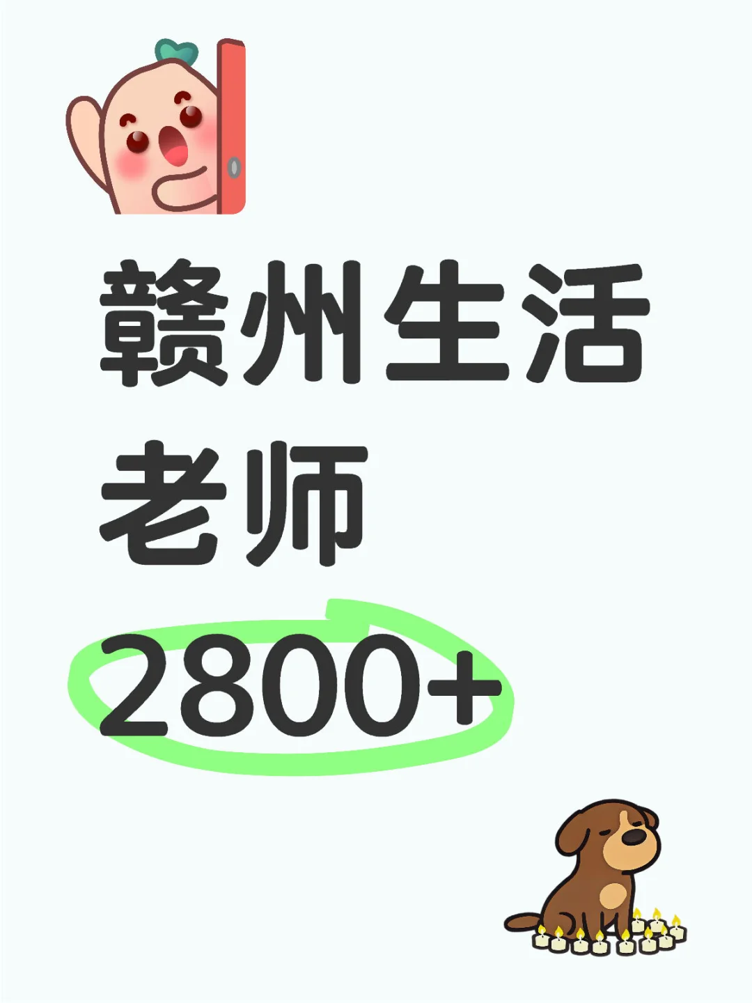 赣州生活老师，月休八天