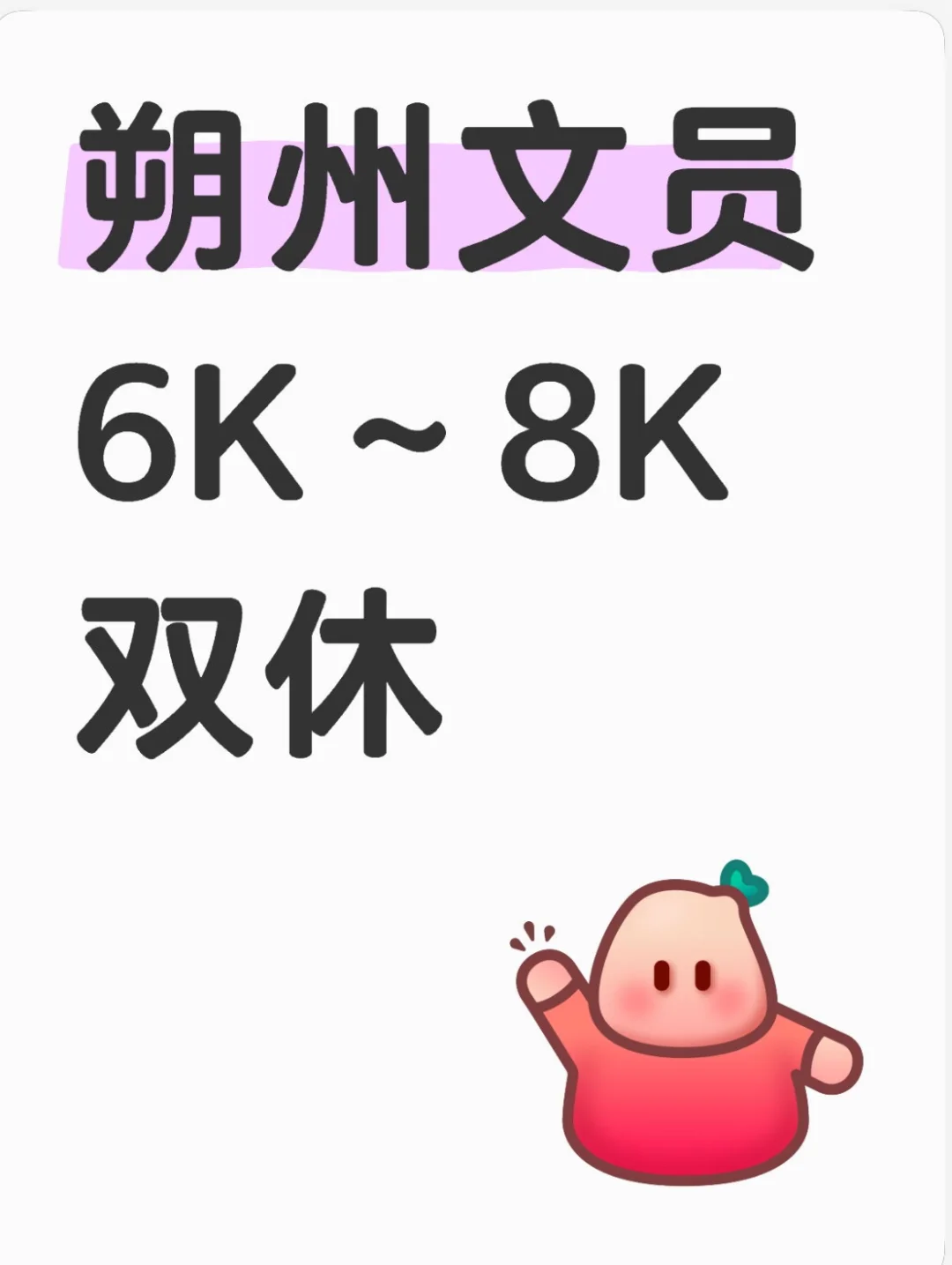 朔州文员，手拿把掐，谁还不心动？