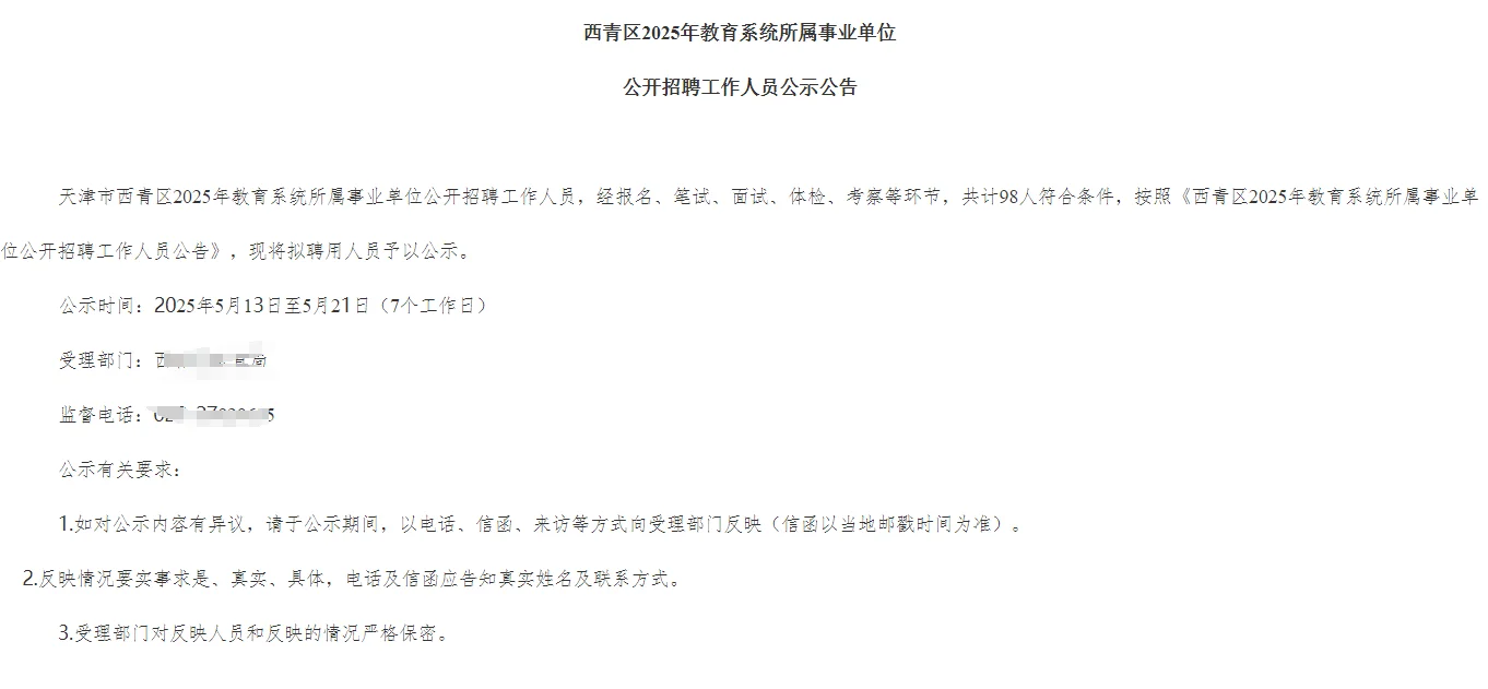 刚刚！25年西青区新一批教师名单拟聘公示