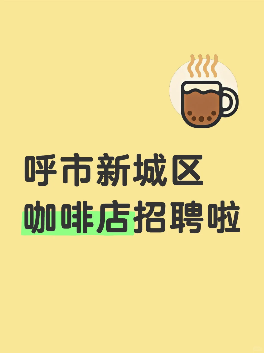 呼市新城区咖啡店招聘
