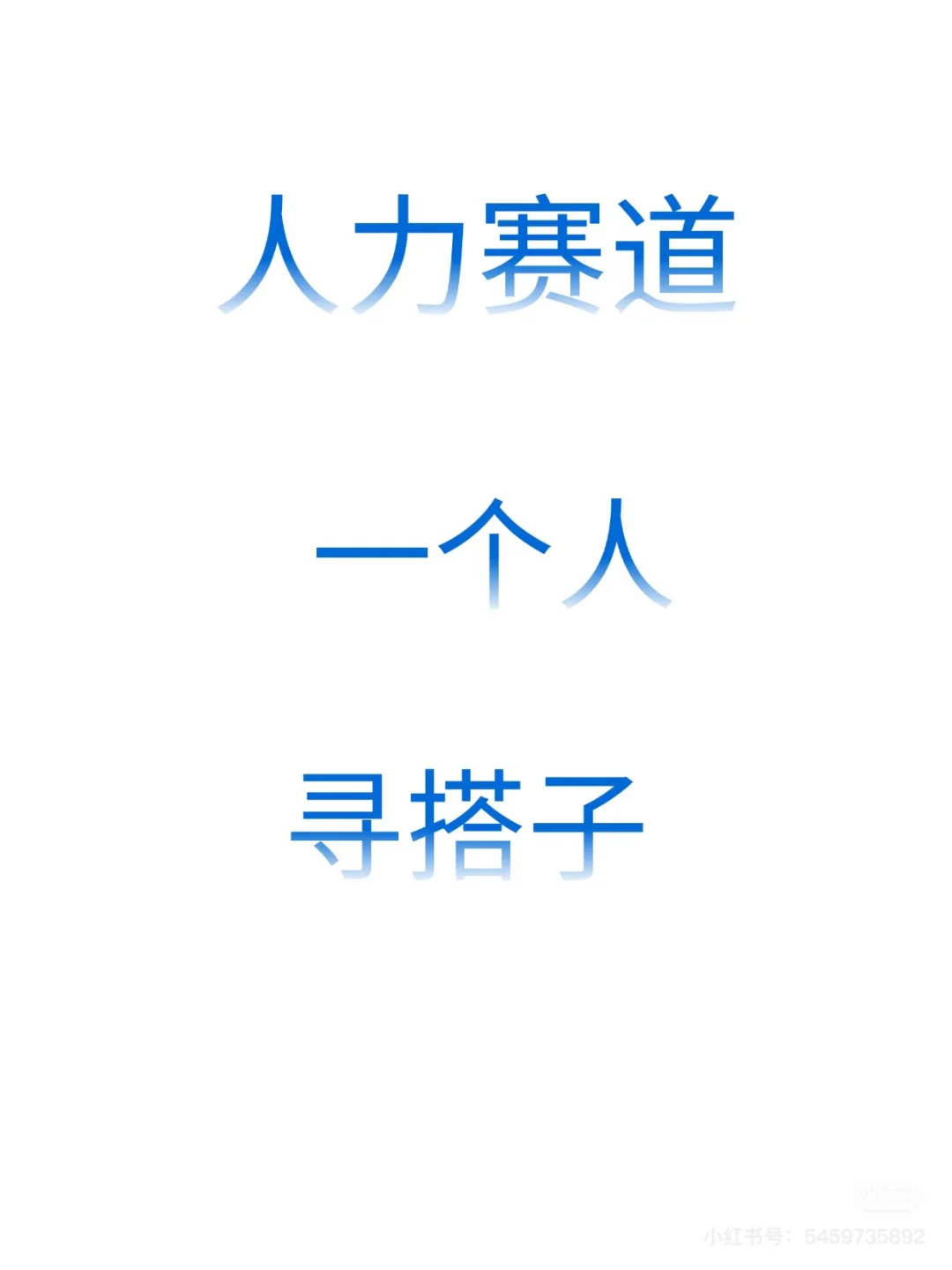 职业规划师