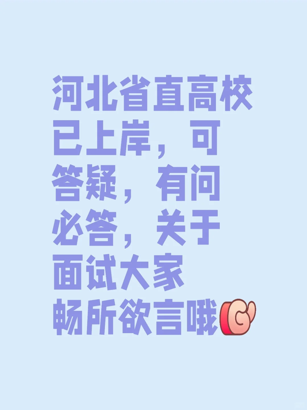 河北省直高校面试答疑