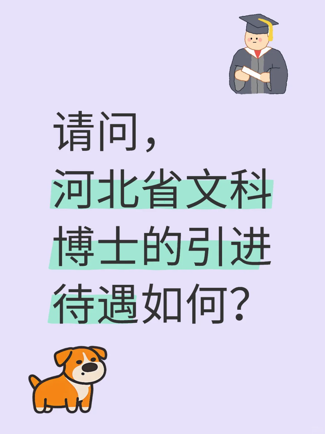 河北省文科博士的引进待遇