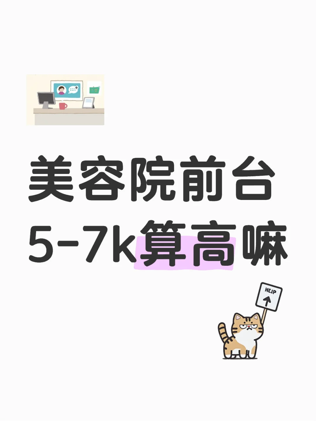 美容院前台5-7k算高嘛
