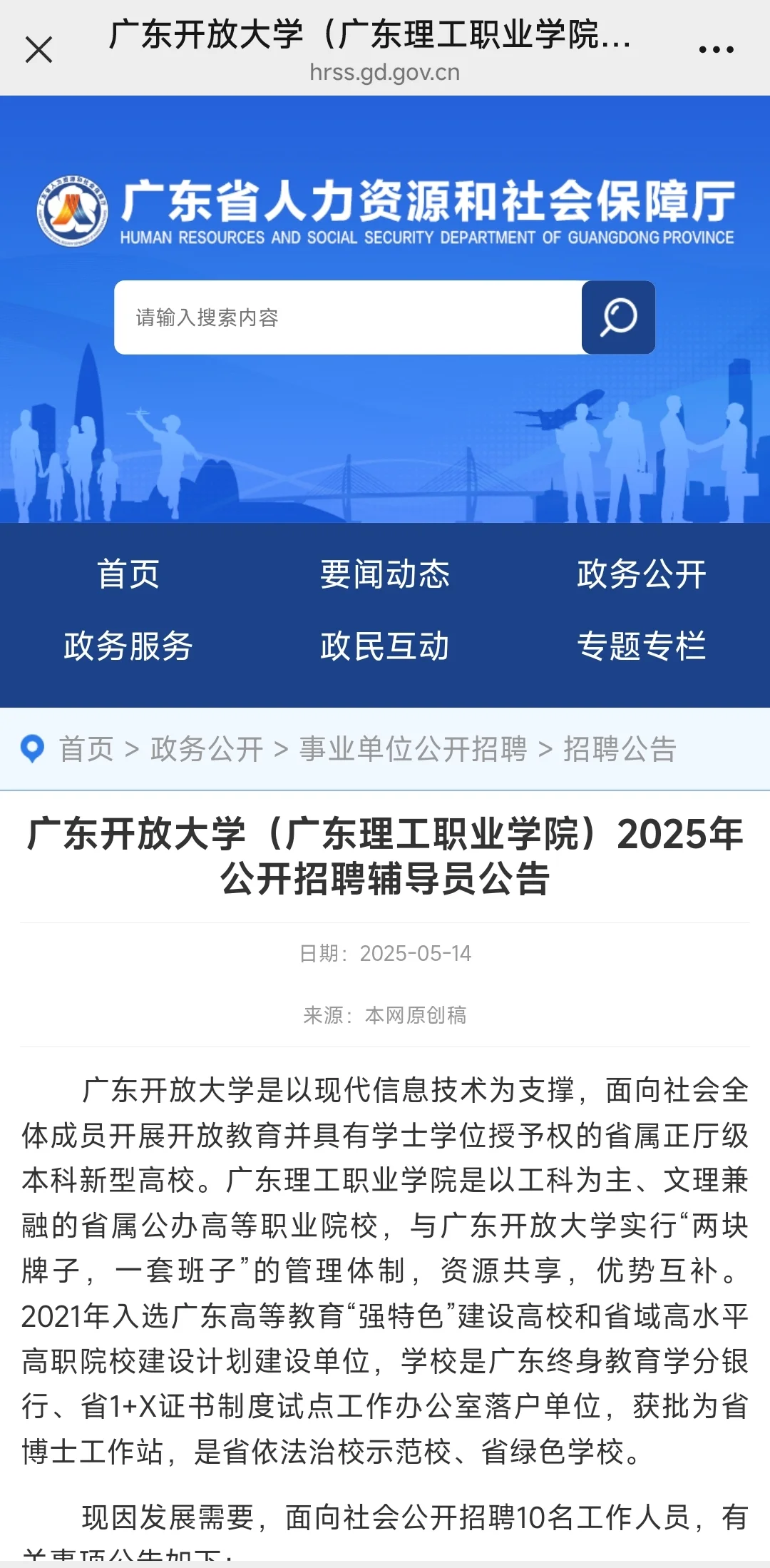 广东开放大学2025年事业编制辅导员招聘公告