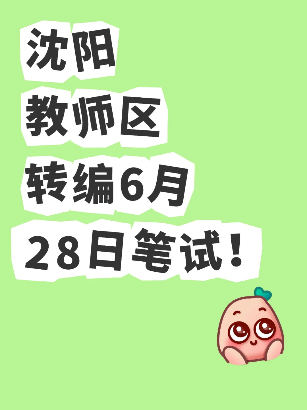 沈阳教师区转编考试时间最新预测！