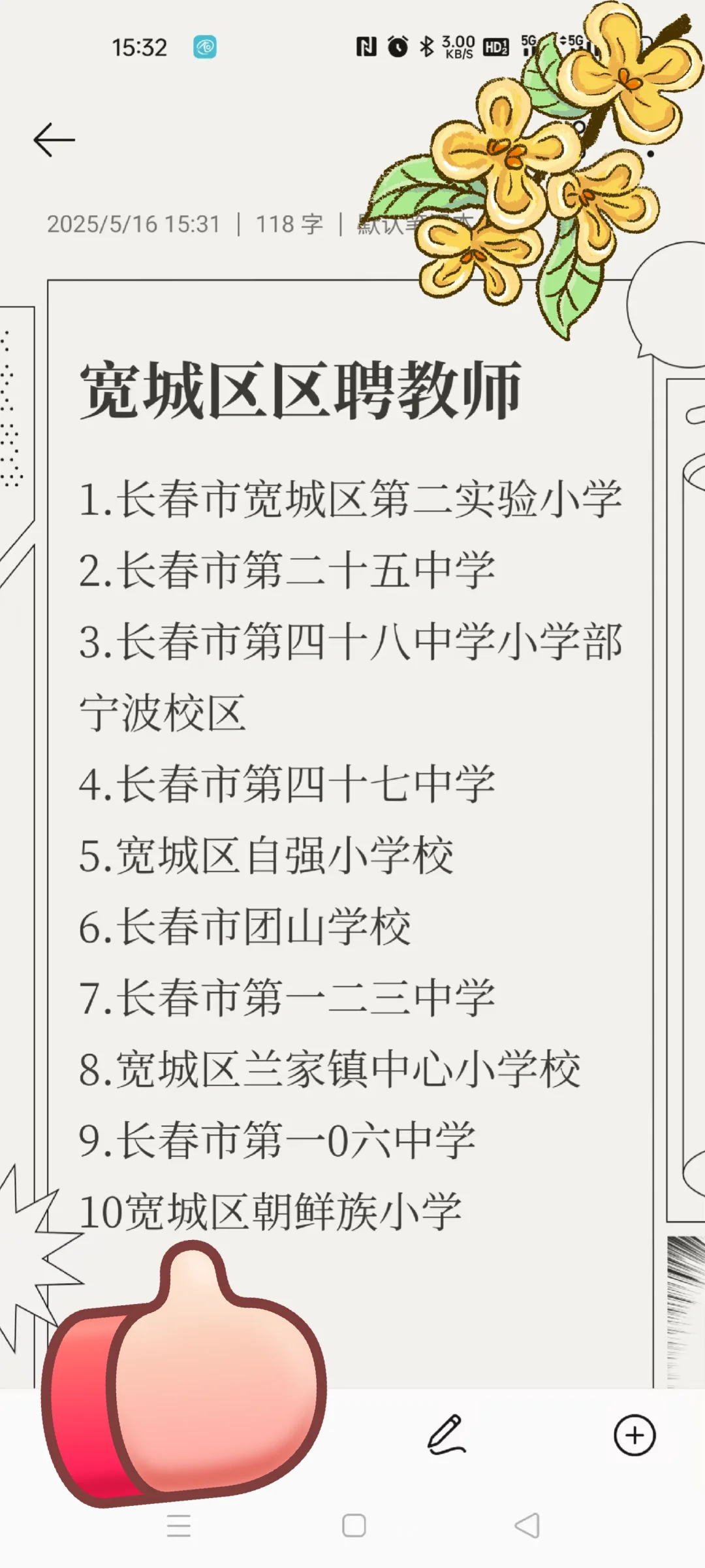 宽城区聘教师