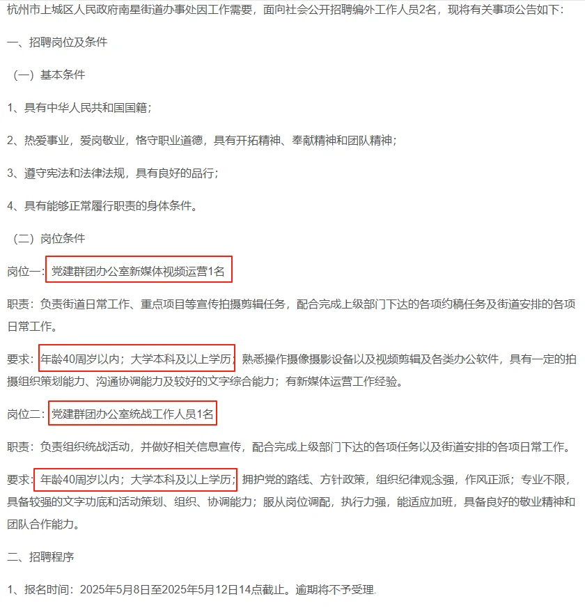 本科！杭州上城区南星街道办事处招编外2人