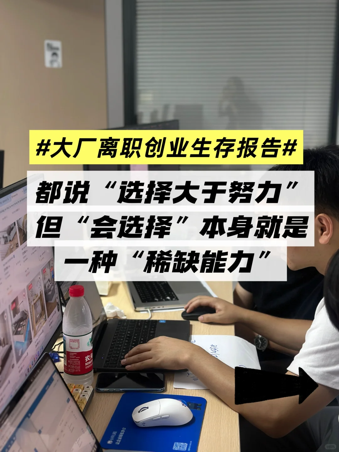 会做选择，真的比盲目努力更稀缺