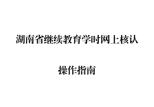 湖南继续教育核认指南