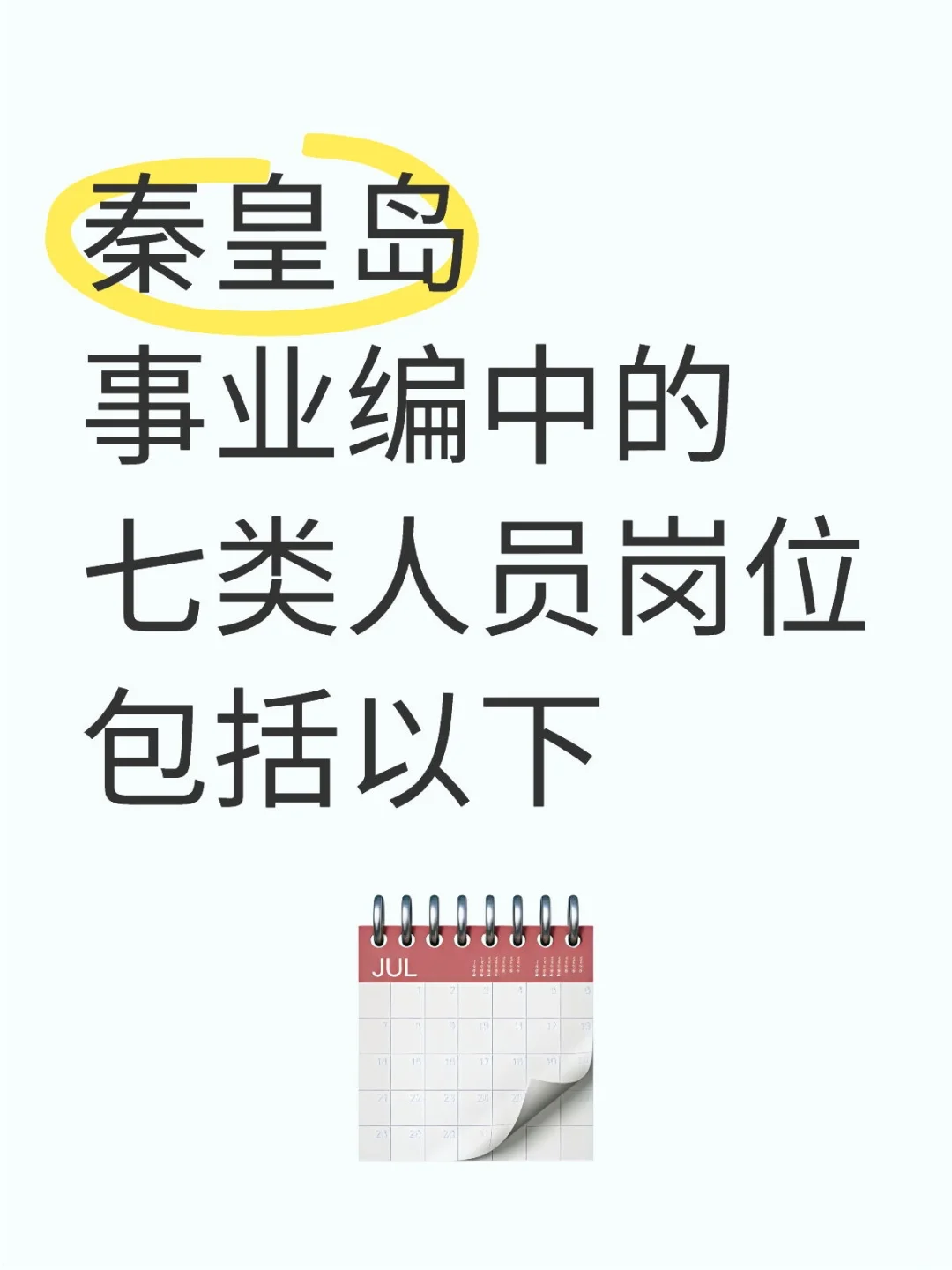 秦皇岛事业编中的七类人员是指这些