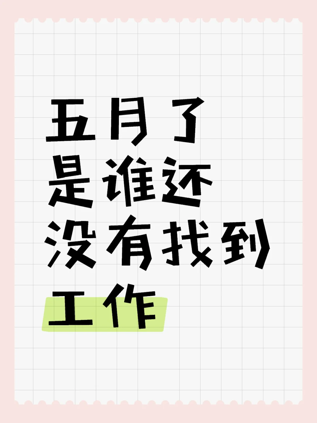 找工作的来啦！朝九晚六 带薪休假！