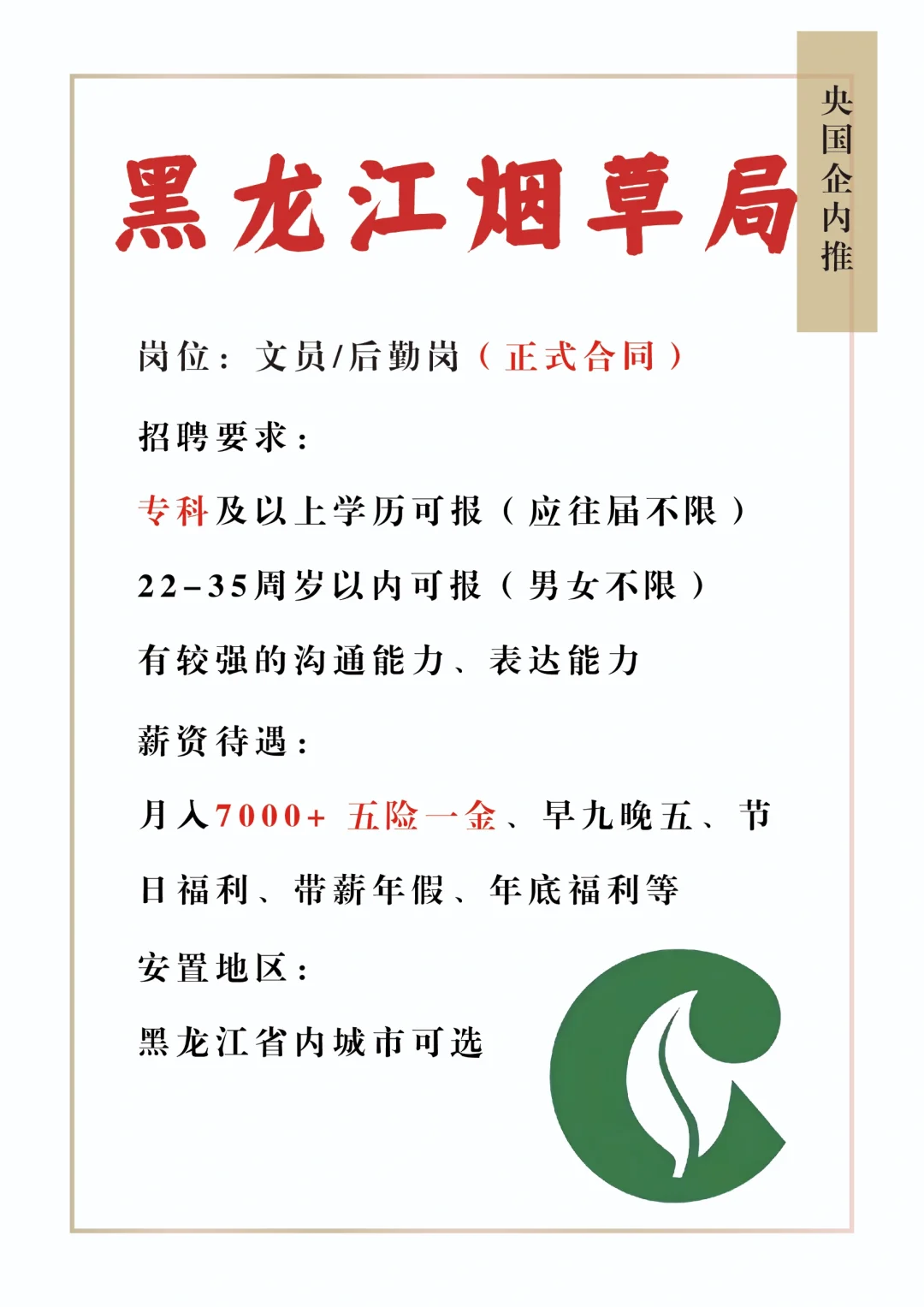 黑龙江烟草直招，应往届不限，能投速投！