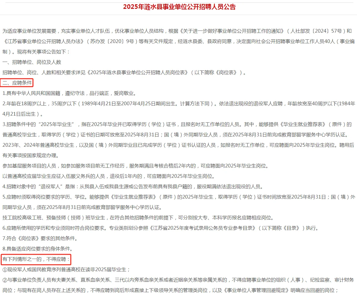 2025涟水县事业单位公开招聘!