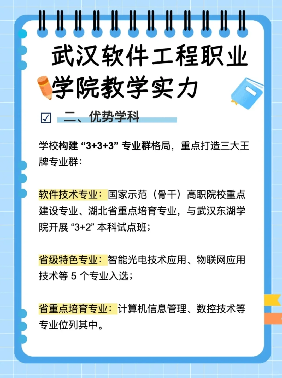 纯干货!武汉软件工程职业学院教学实力