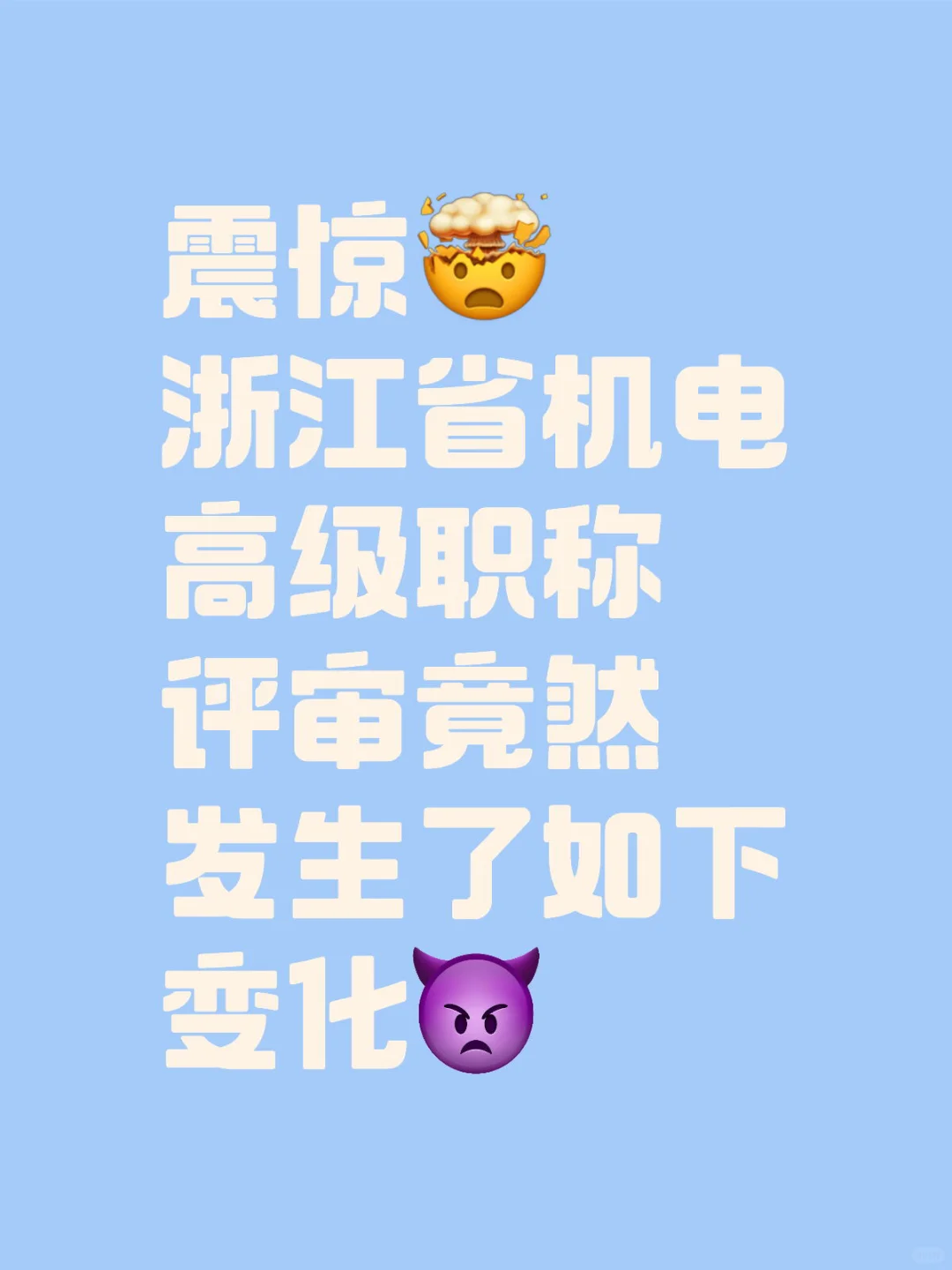 浙江省机电高级职称评审竟然发生了如下变化