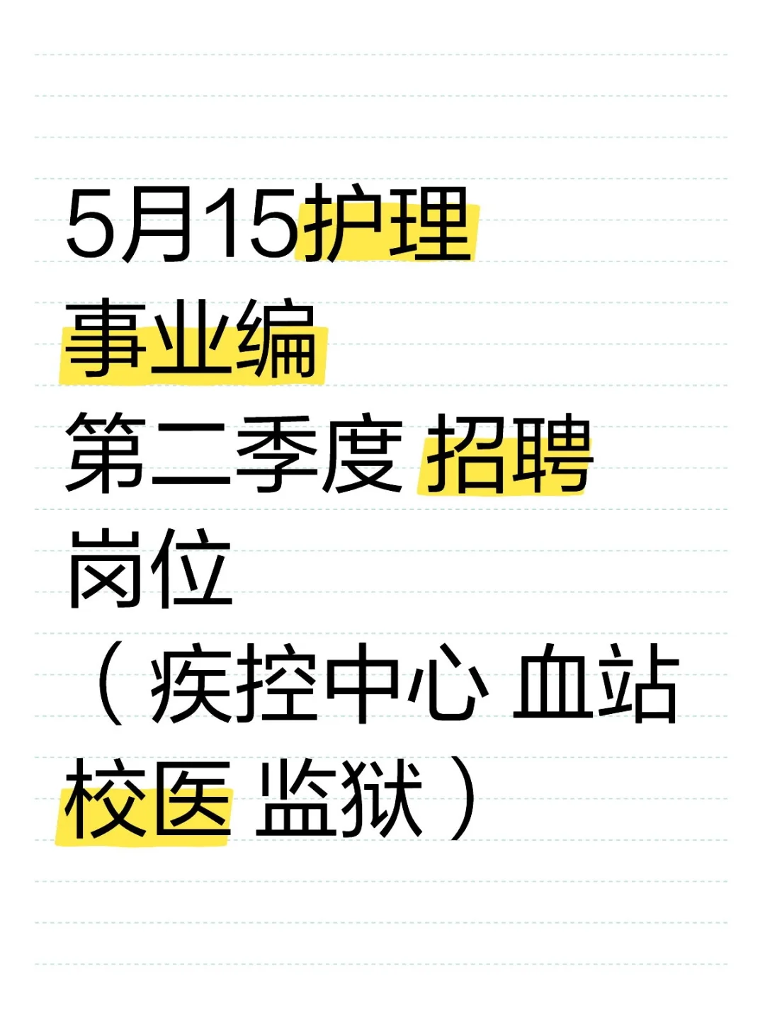 5月15日护理事业编出新公告了（卫健委校医